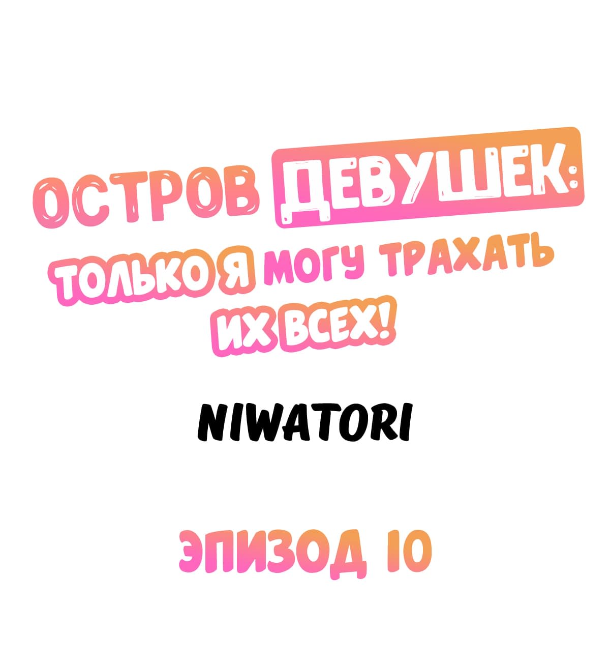 Остров девушек: только я могу трахать их всех!. Глава 10. Слайд 1