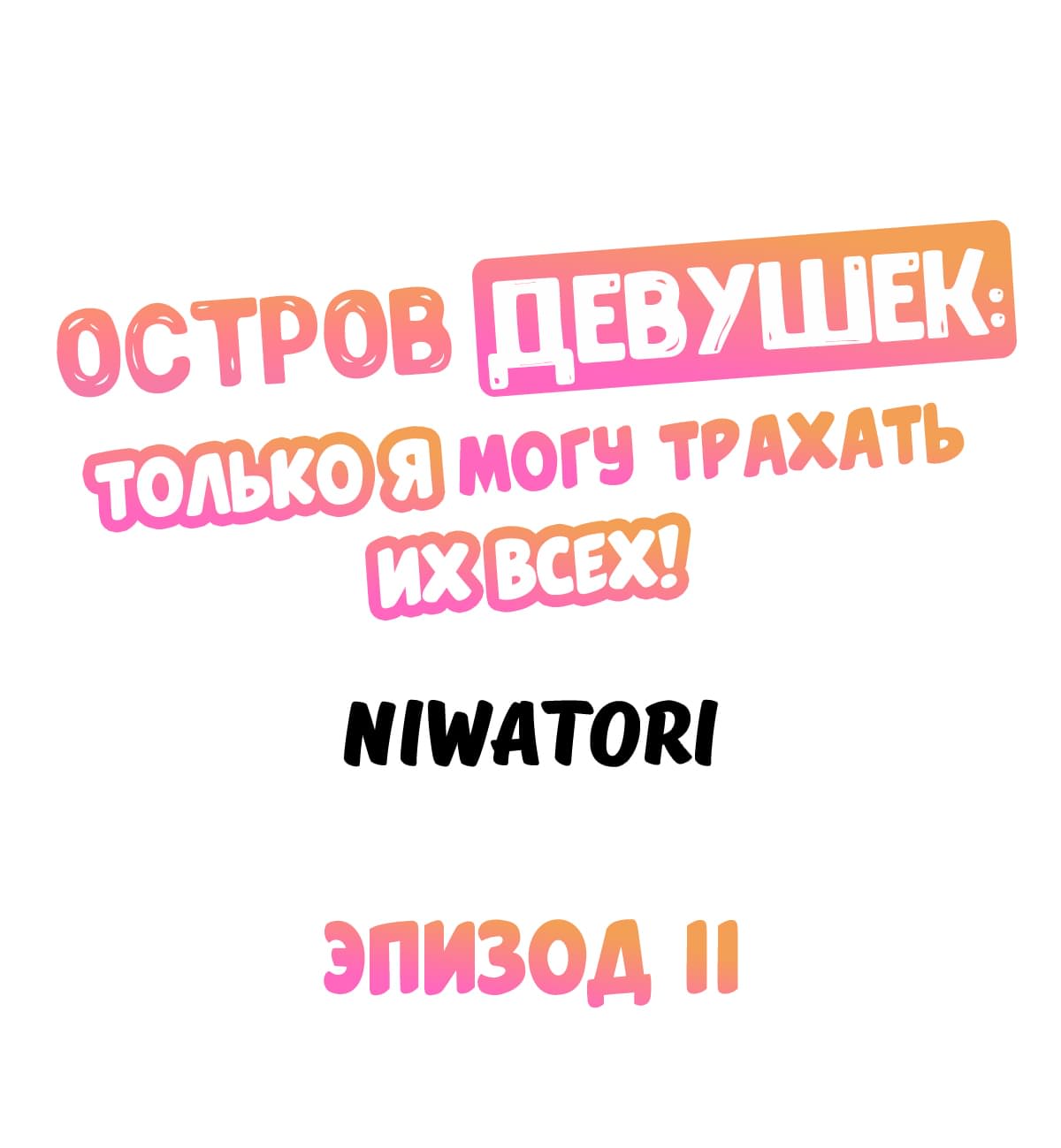 Остров девушек: только я могу трахать их всех!. Глава 11. Слайд 1