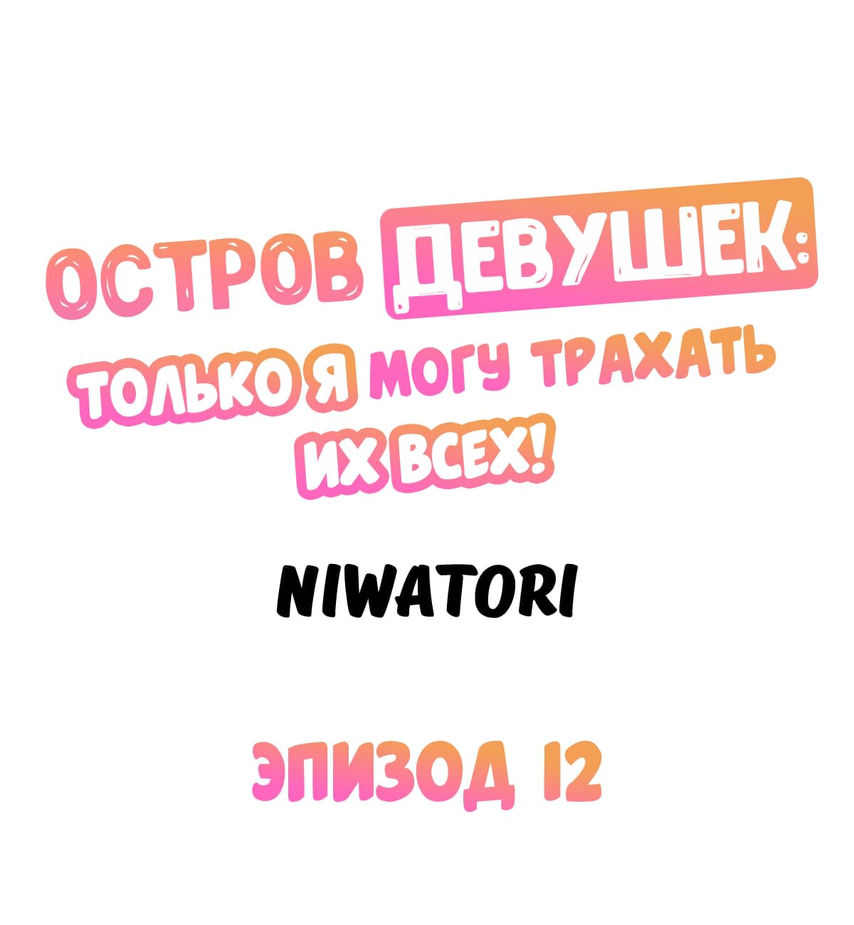 Остров девушек: только я могу трахать их всех!. Глава 12. Слайд 1