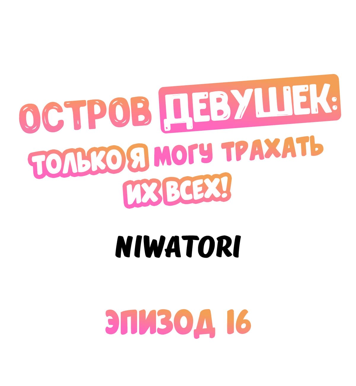 Остров девушек: только я могу трахать их всех!. Глава 16. Слайд 1