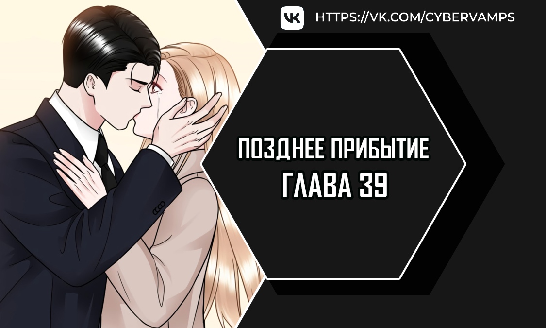 Позднее прибытие. Глава 39. Слайд 1