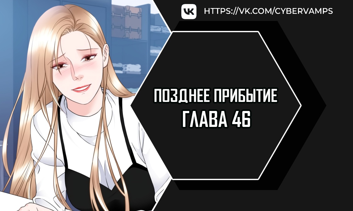 Позднее прибытие. Глава 46. Слайд 1