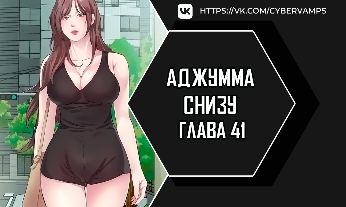 Аджумма снизу. Глава 41. Слайд 1