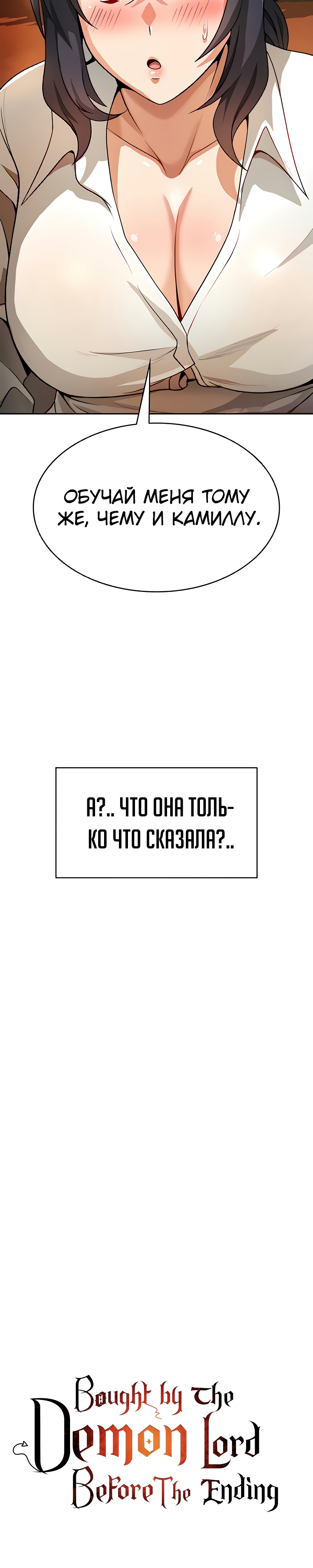 Я был куплен Королем Демонов прямо перед финалом!. Глава 40. Слайд 3