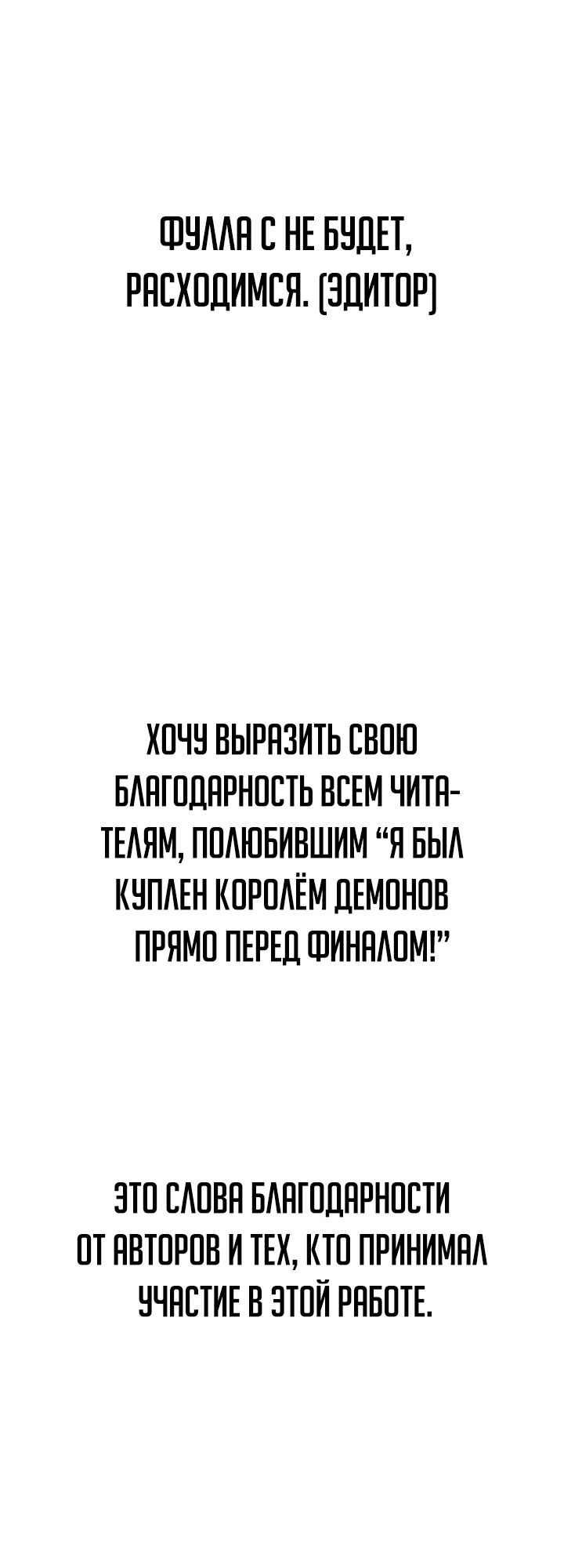 Я был куплен Королем Демонов прямо перед финалом!. Глава 54. Слайд 33