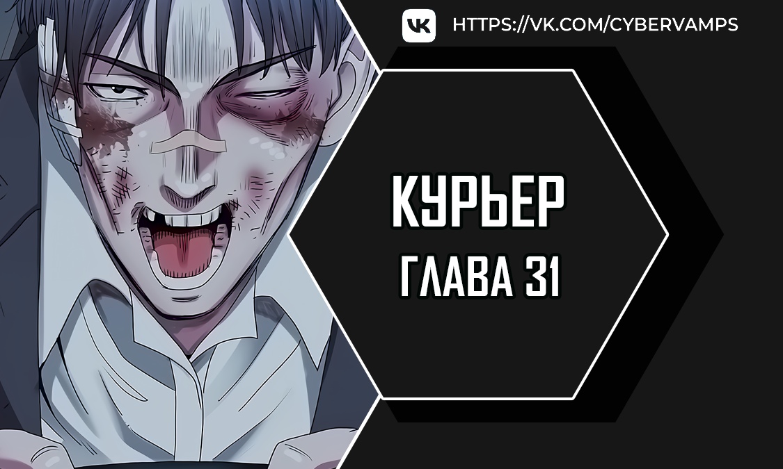 Курьер. Глава 31. Слайд 1