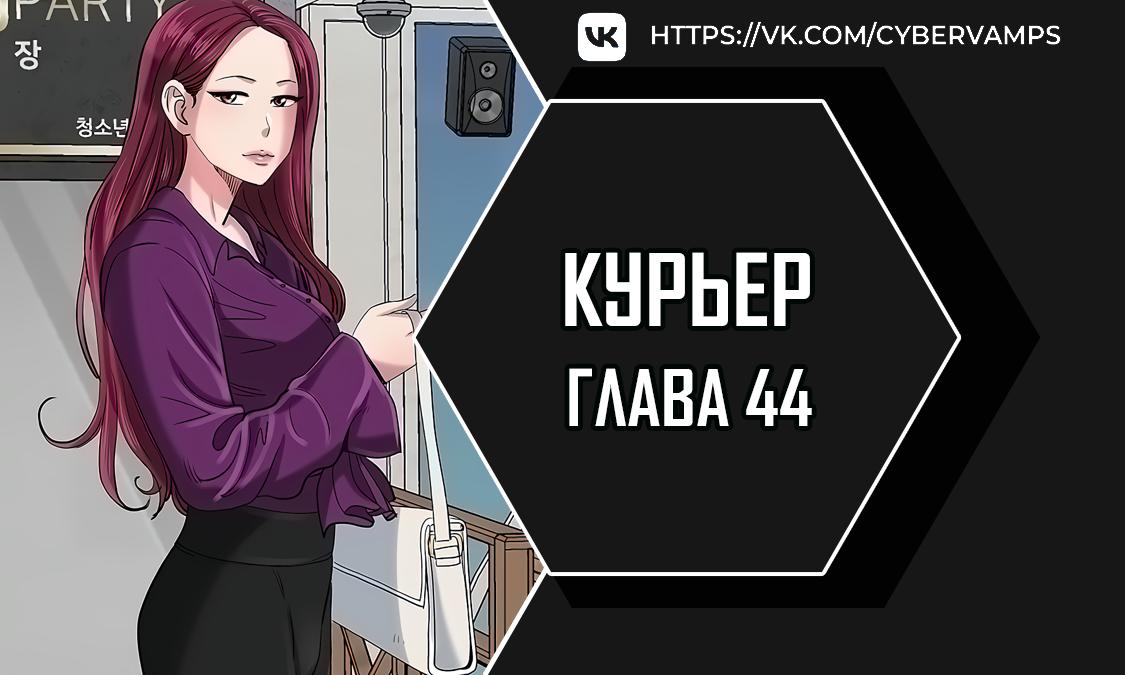 Курьер. Глава 44. Слайд 1