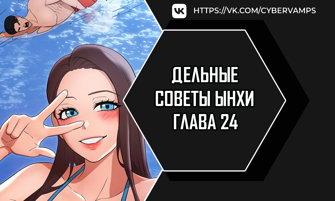 Дельные советы Ынхи. Глава 24. Слайд 1