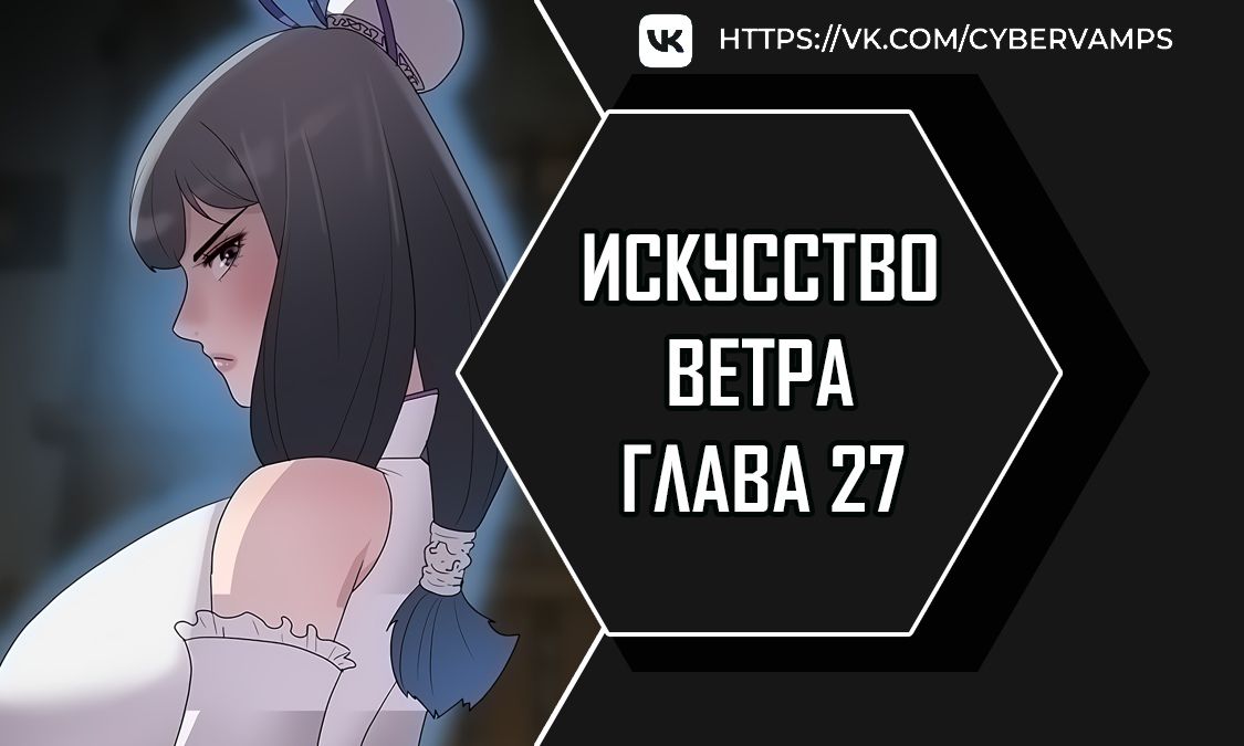 Искусство Ветра. Глава 27. Слайд 1