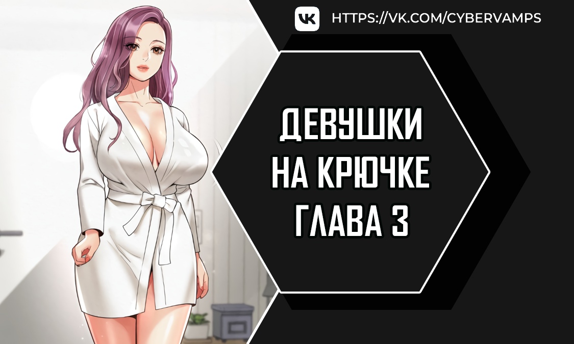 Девушки на крючке. Глава 3. Слайд 1