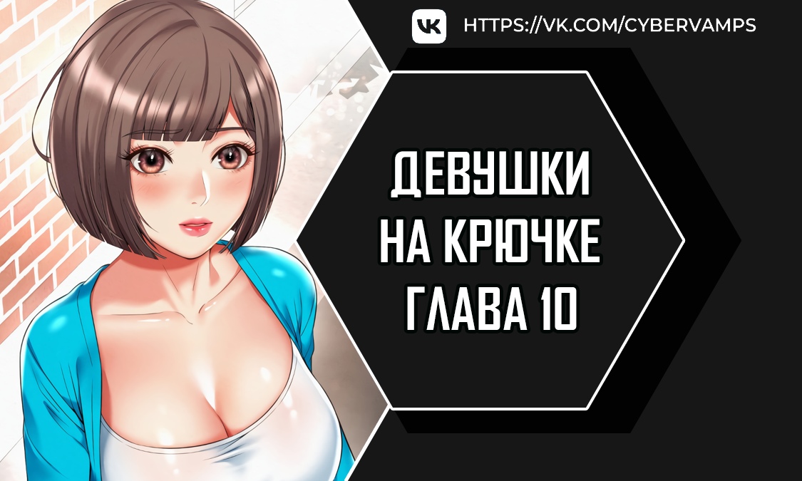 Девушки на крючке. Глава 10. Слайд 1