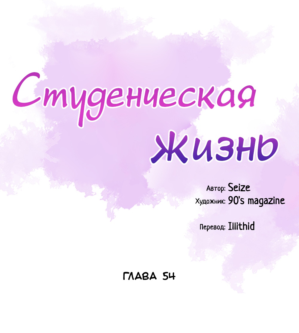 Студенческая жизнь. Глава 54. Слайд 1