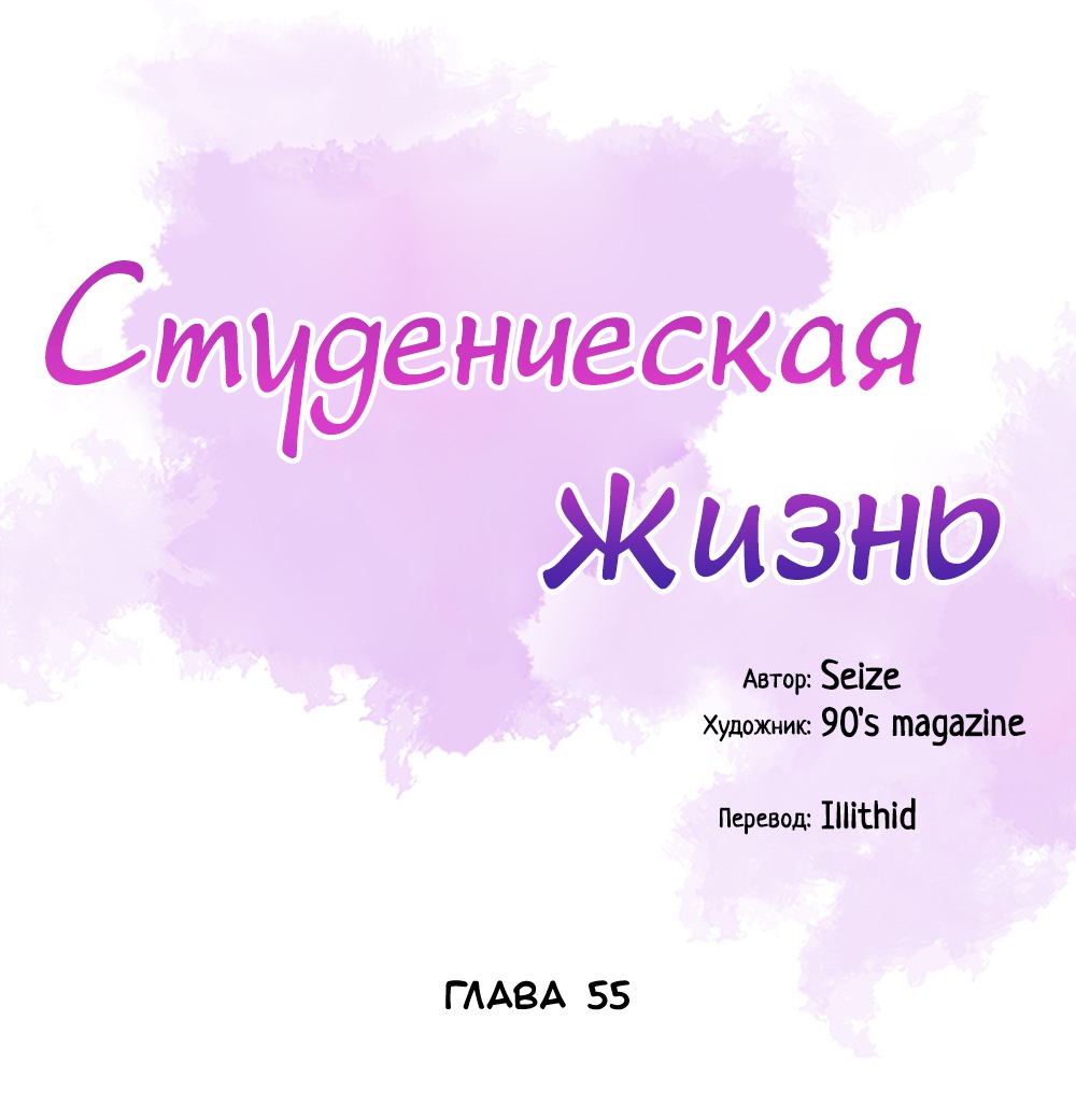 Студенческая жизнь. Глава 55. Слайд 1