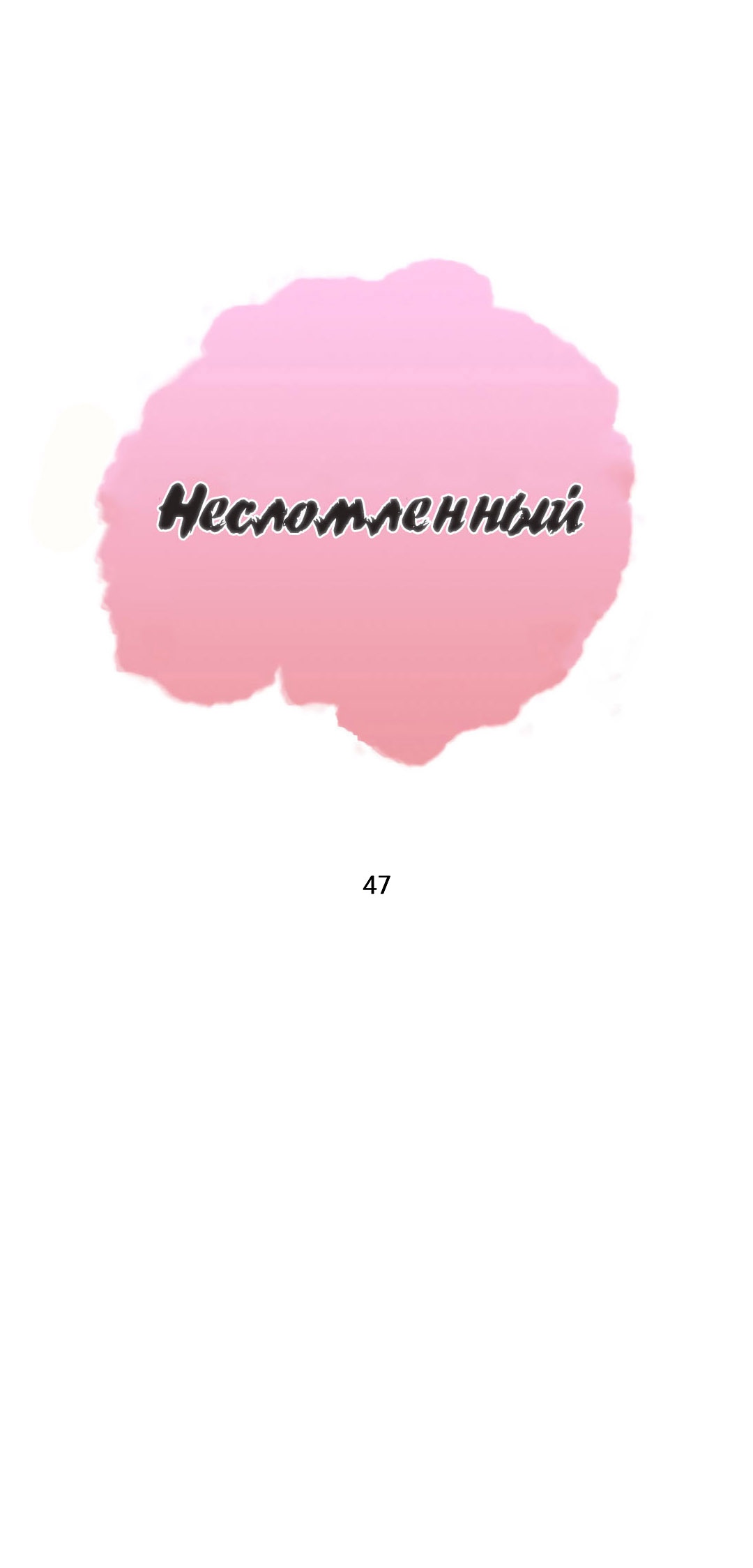 Несломленный. Глава 47. Слайд 2