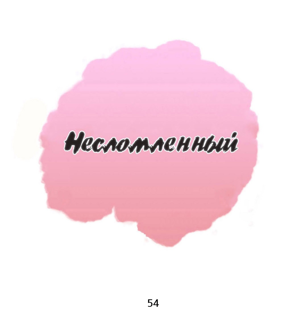 Несломленный. Глава 54. Слайд 2