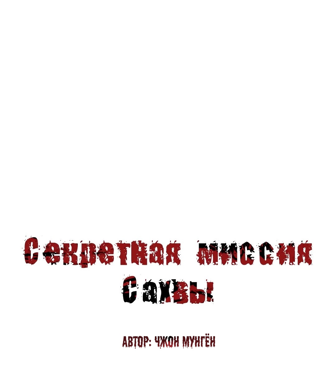 Секретная Миссия Сахвы. Глава 49. Слайд 2