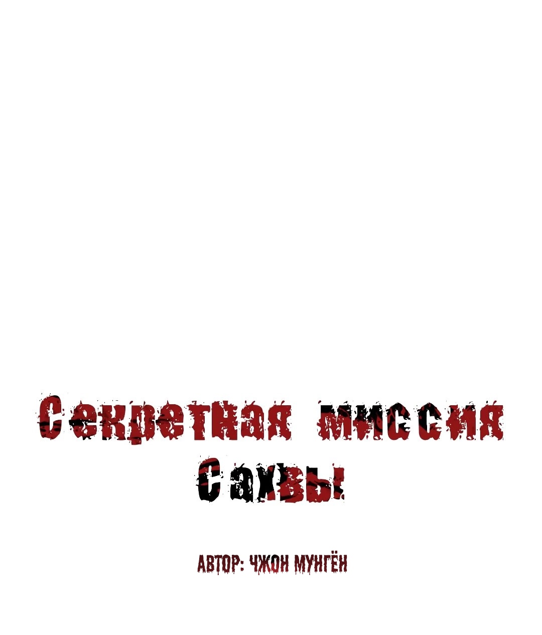 Секретная Миссия Сахвы. Глава 50. Слайд 2