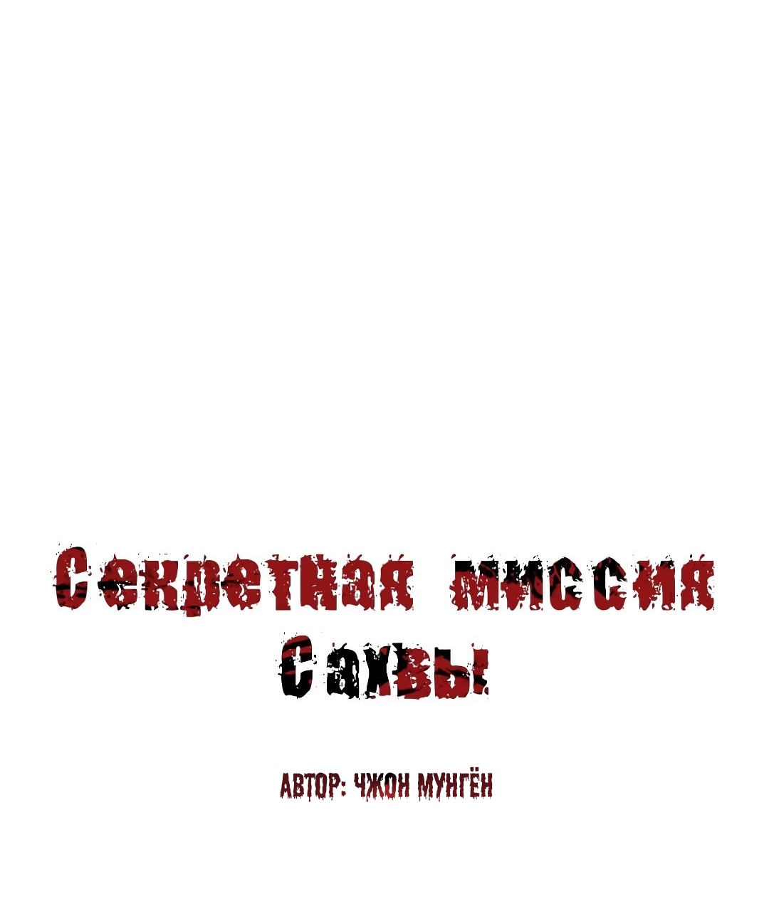 Секретная Миссия Сахвы. Глава 51. Слайд 2