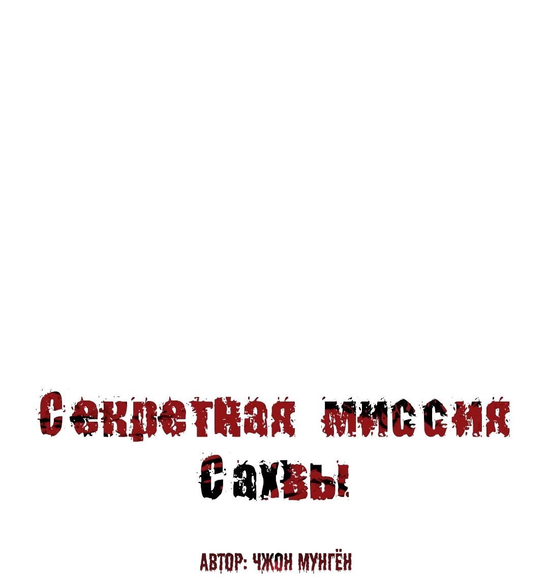 Секретная Миссия Сахвы. Глава 52. Слайд 2