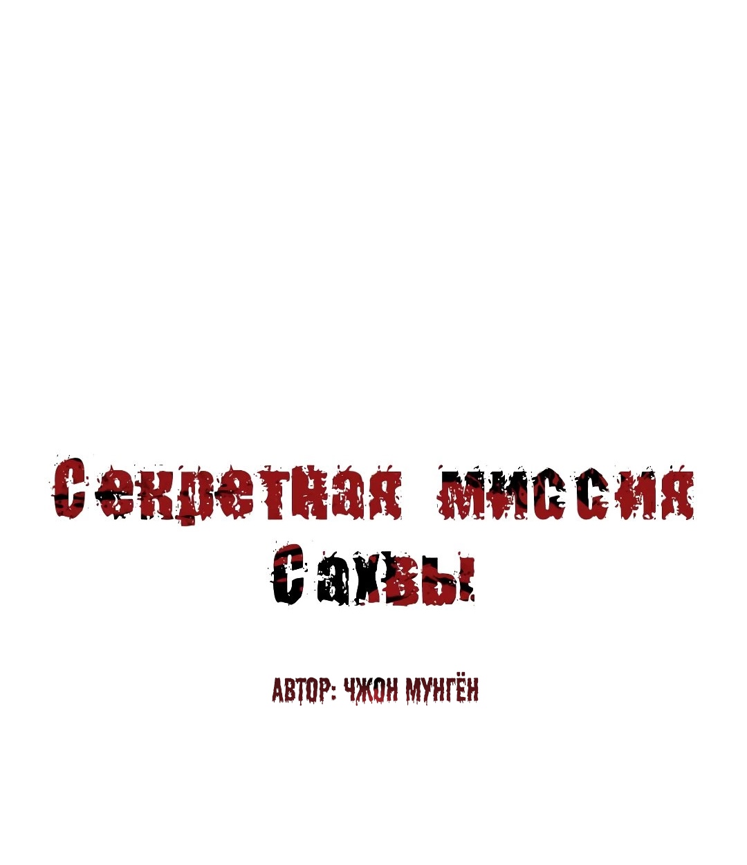 Секретная Миссия Сахвы. Глава 53. Слайд 2