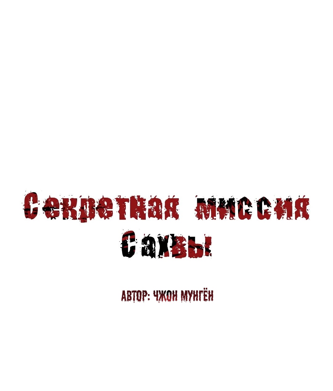 Секретная Миссия Сахвы. Глава 54. Слайд 2