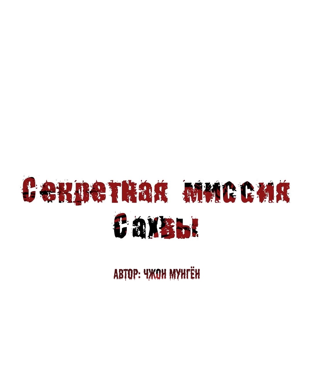 Секретная Миссия Сахвы. Глава 56. Слайд 2