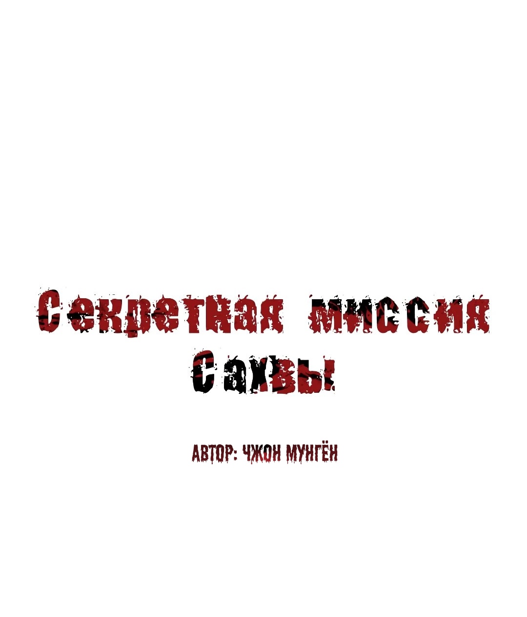 Секретная Миссия Сахвы. Глава 57. Слайд 2