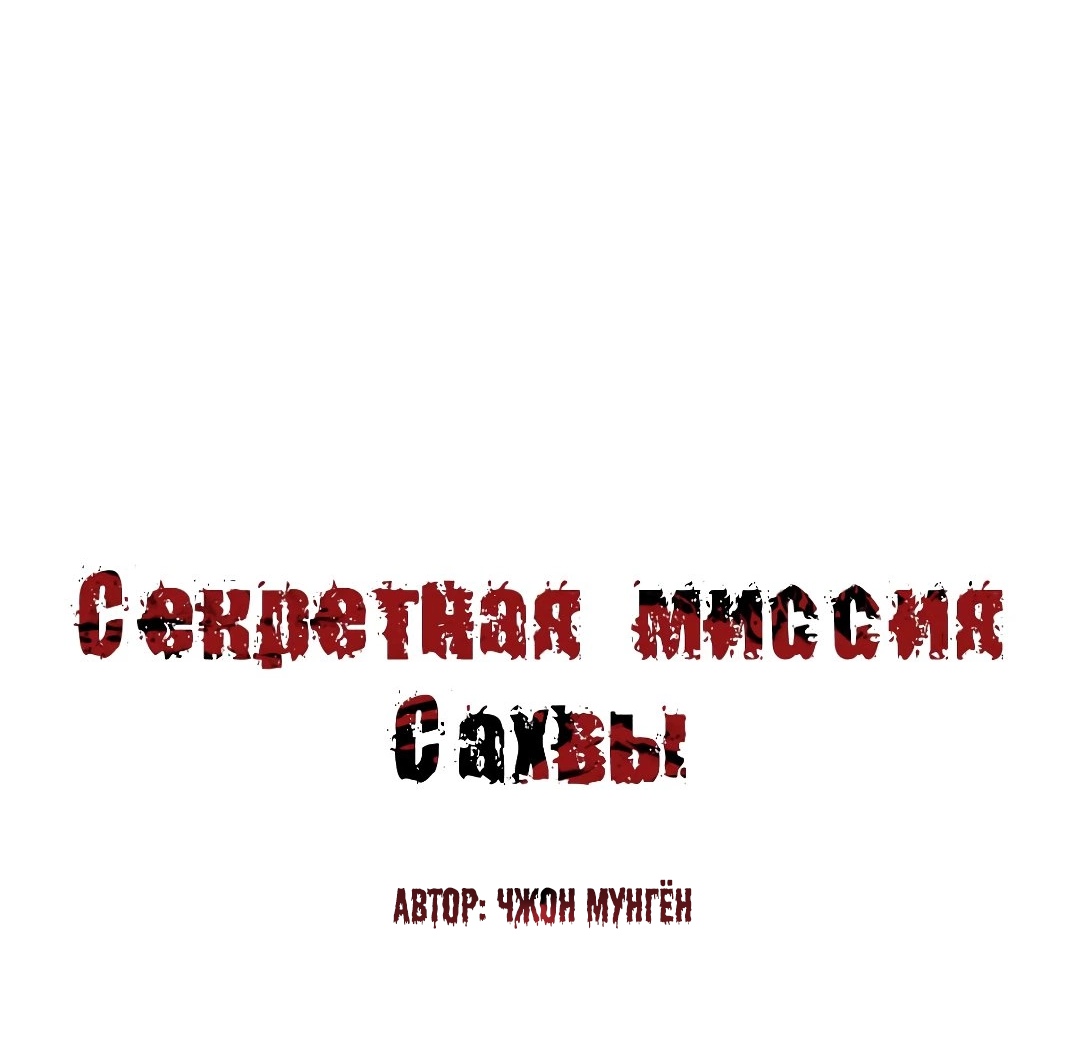 Секретная Миссия Сахвы. Глава 58. Слайд 2