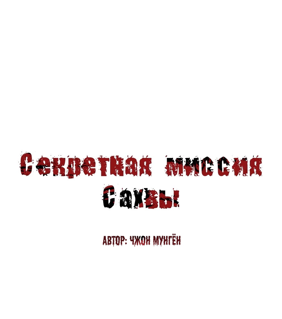 Секретная Миссия Сахвы. Глава 61. Слайд 2