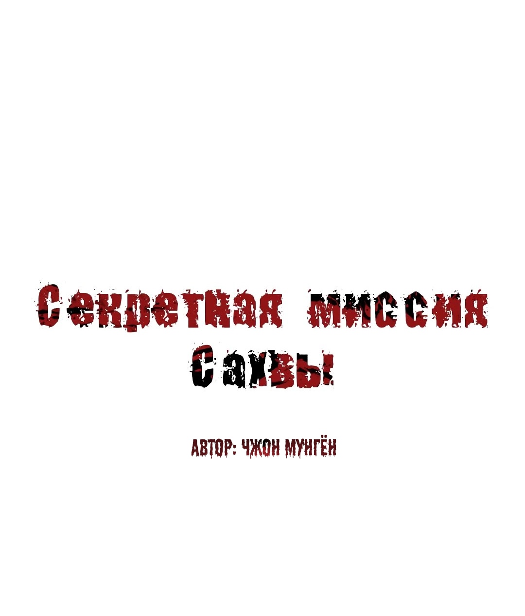 Секретная Миссия Сахвы. Глава 62. Слайд 2