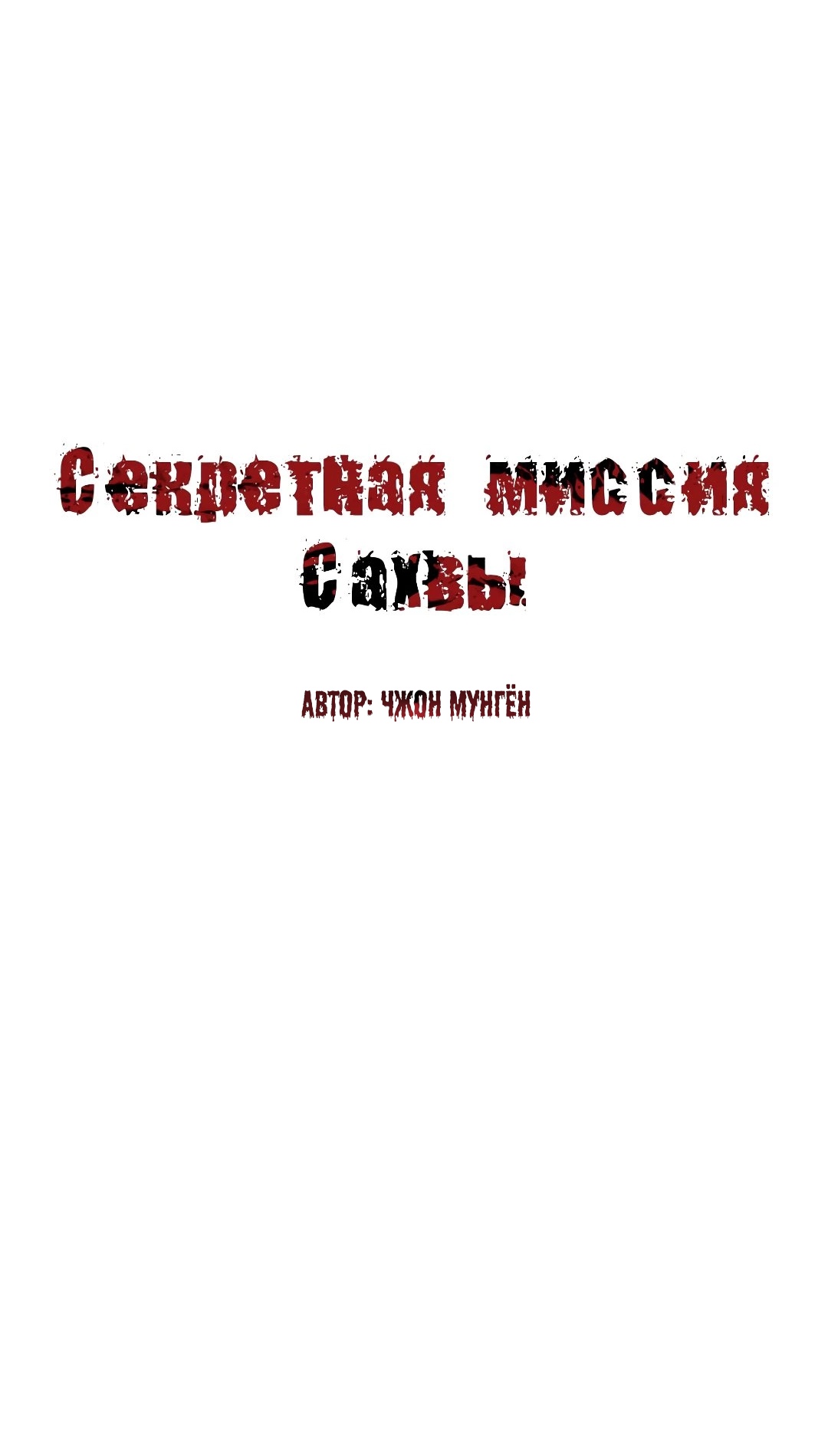 Секретная Миссия Сахвы. Глава 67. Слайд 2