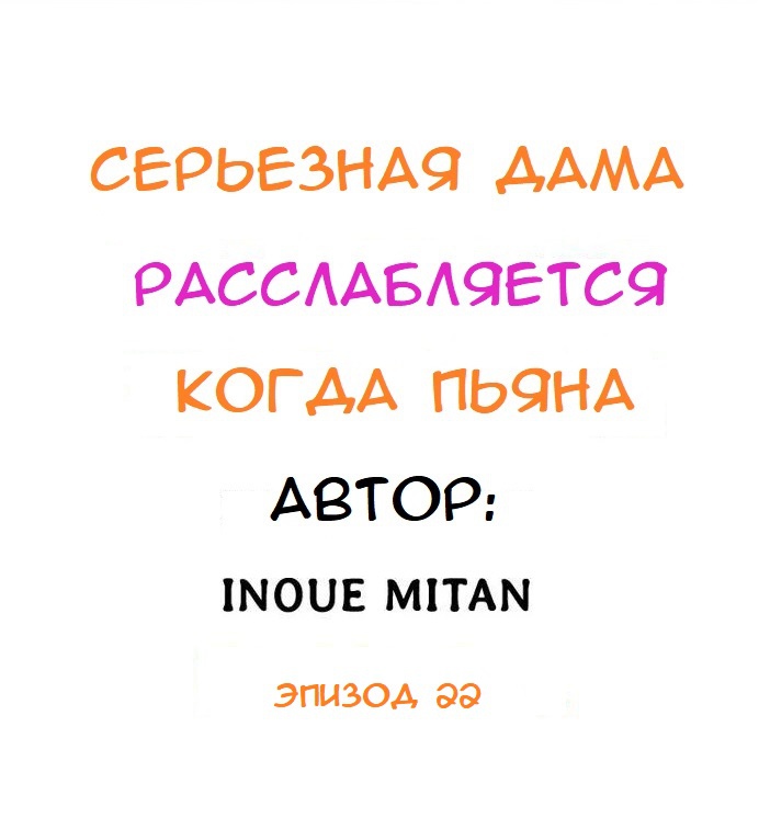 Серьёзная дама расслабляется когда пьяна. Глава 22. Слайд 1