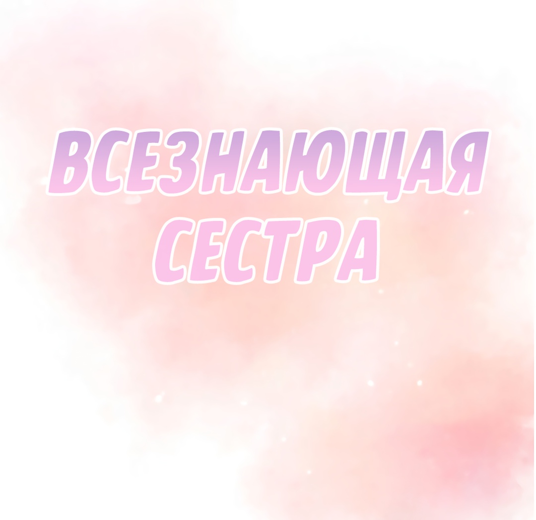 Всезнающая сестра. Глава 18. Слайд 17