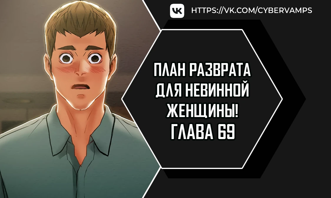 План разврата для невинной женщины!. Глава 69. Слайд 1