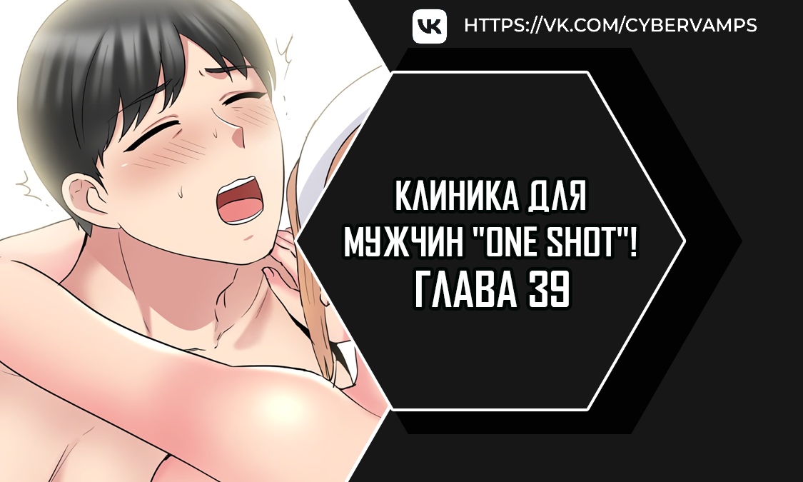 Клиника для мужчин "One Shot"!. Глава 39. Слайд 1