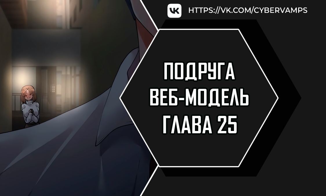 Подруга веб-модель. Глава 25. Слайд 1