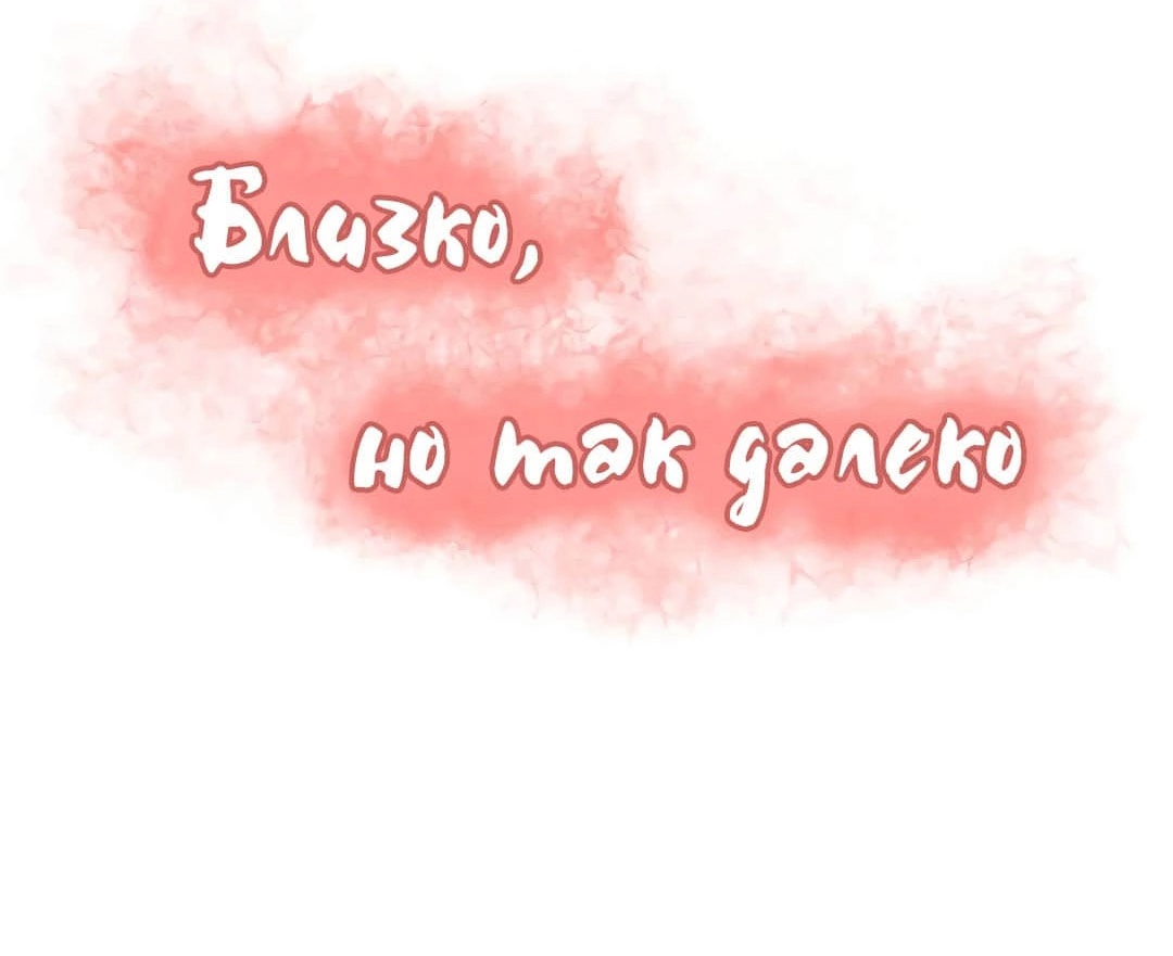 Близко, но так далеко. Глава 41. Слайд 10