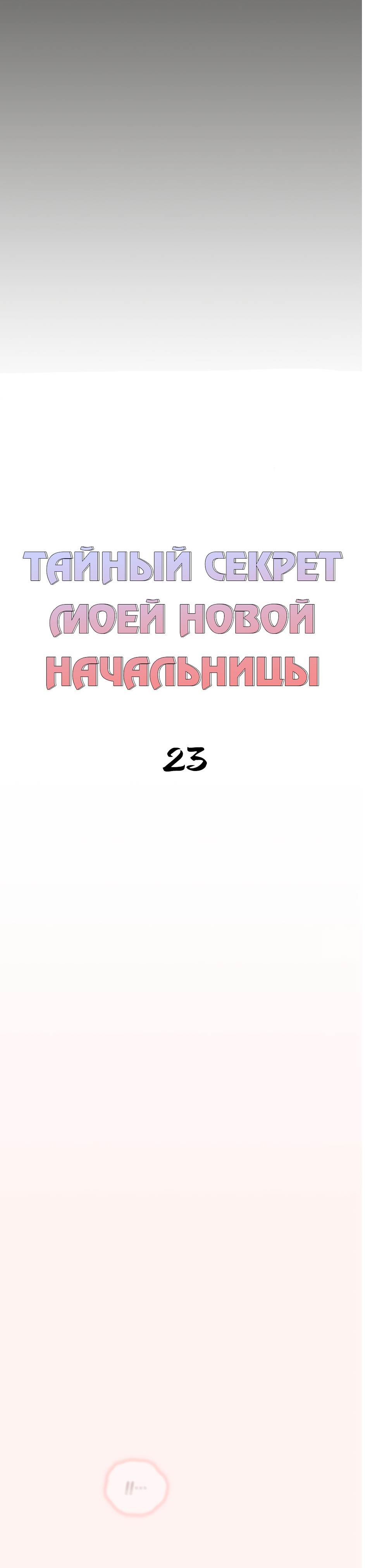 Тайный секрет моей новой начальницы!. Глава 23. Слайд 4