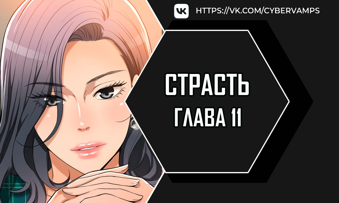 Страсть. Глава 11. Слайд 1