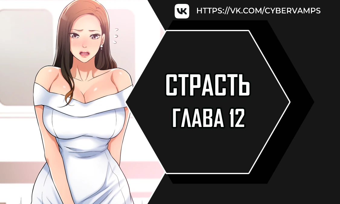 Страсть. Глава 12. Слайд 1