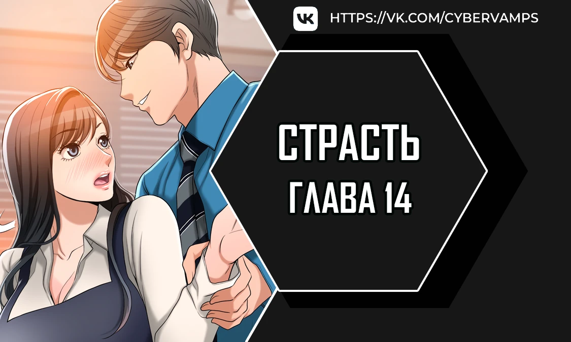 Страсть. Глава 14. Слайд 1