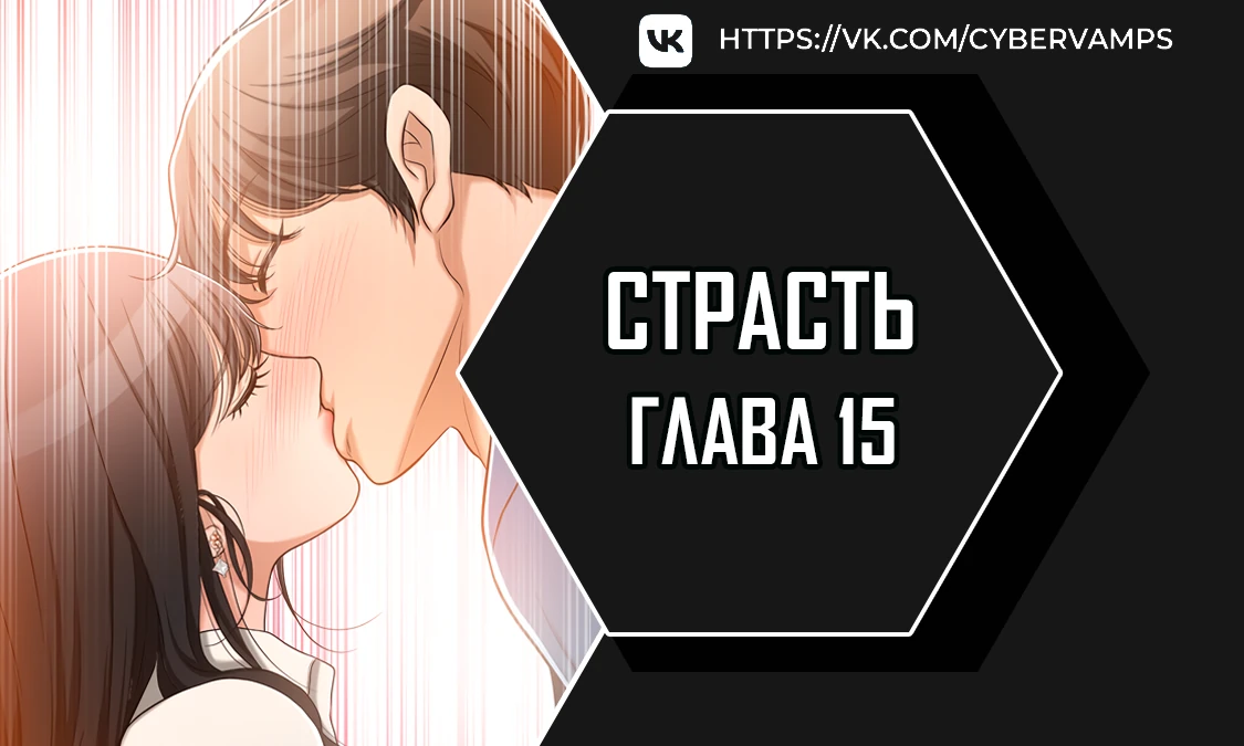 Страсть. Глава 15. Слайд 1