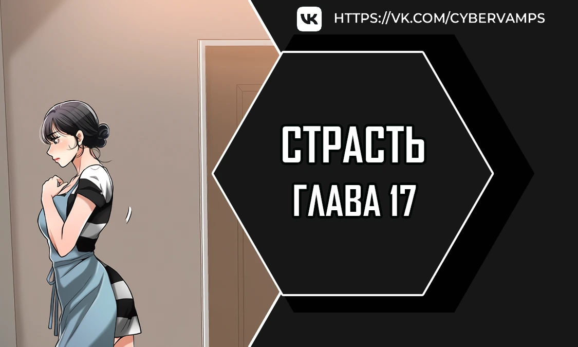 Страсть. Глава 17. Слайд 1