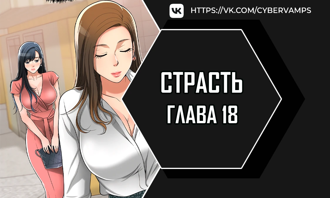 Страсть. Глава 18. Слайд 1