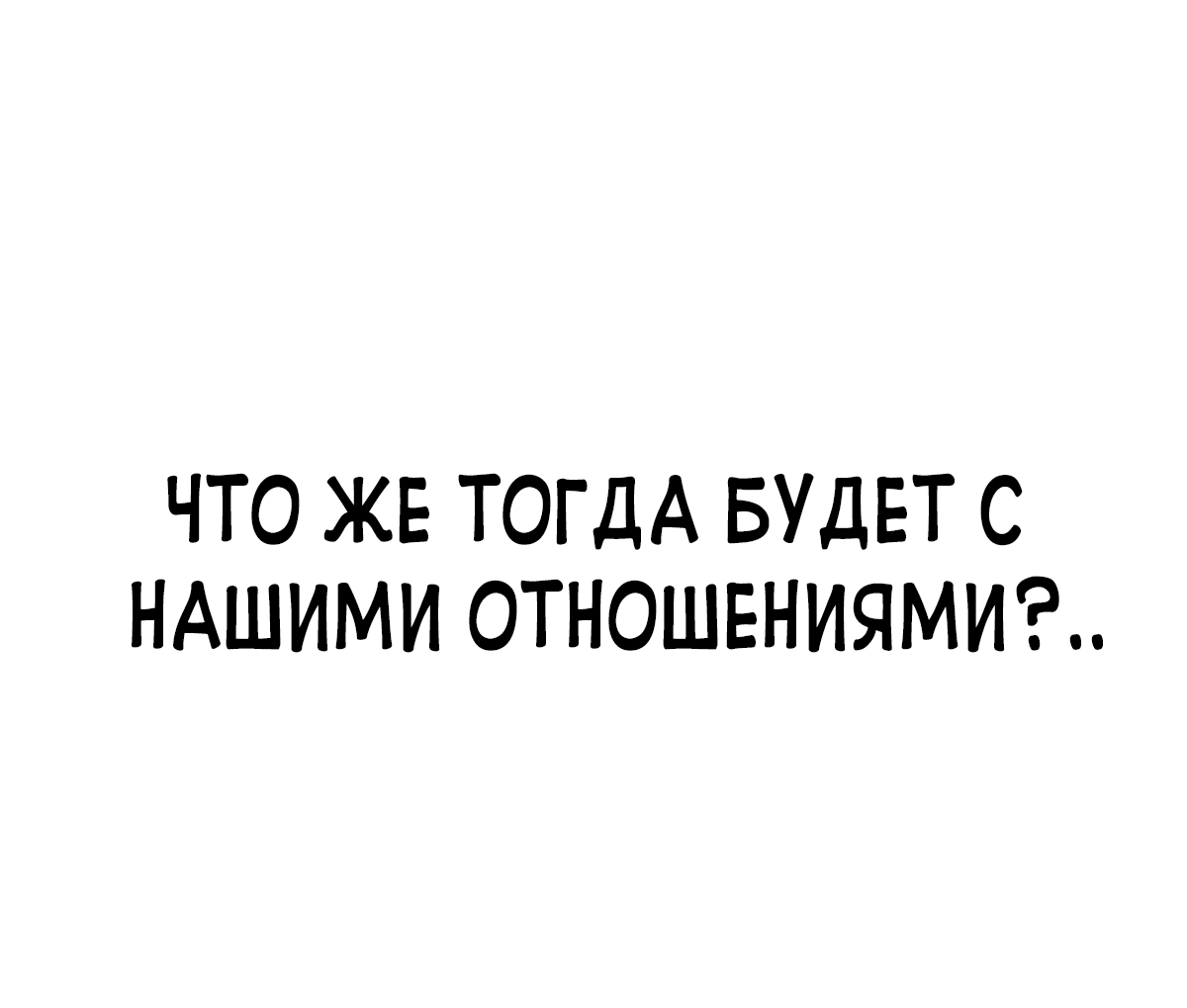 Тайное сожительство!. Глава 20. Слайд 134