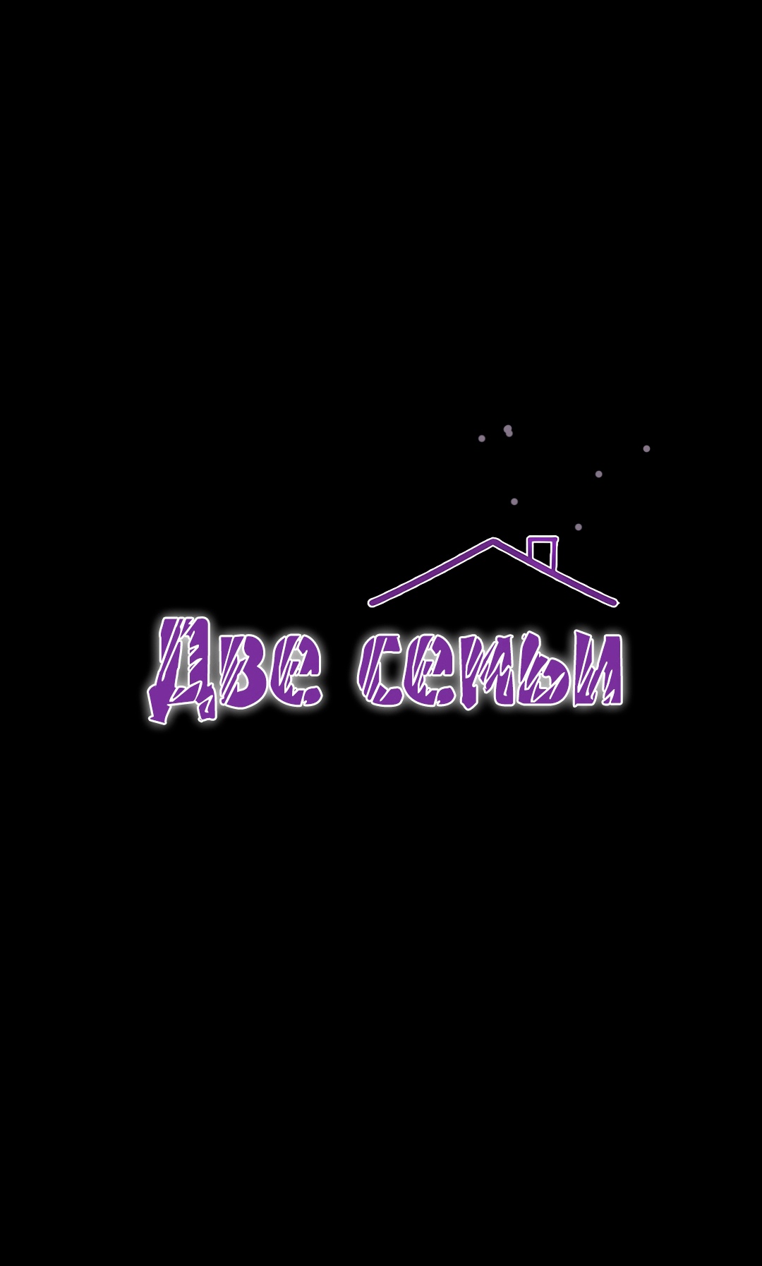 Две семьи. Глава 37. Слайд 7