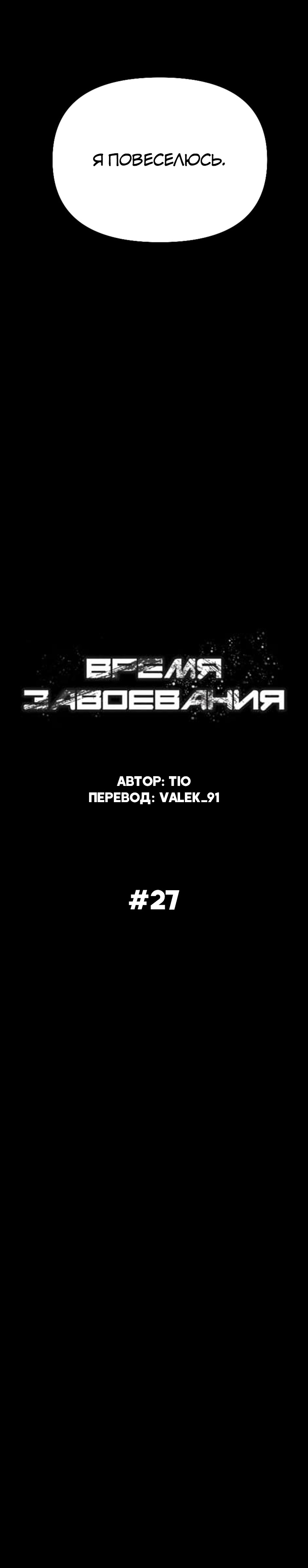 Время завоевания. Глава 27. Слайд 13