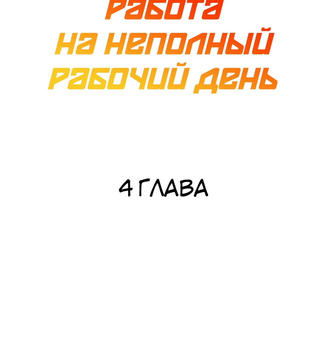 Работа на неполный рабочий день. Глава 4. Слайд 6