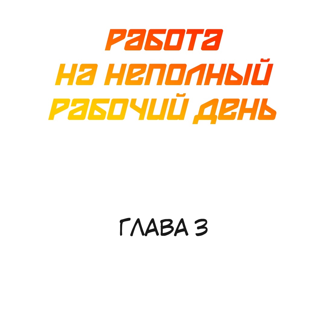 Работа на неполный рабочий день. Глава 7. Слайд 13