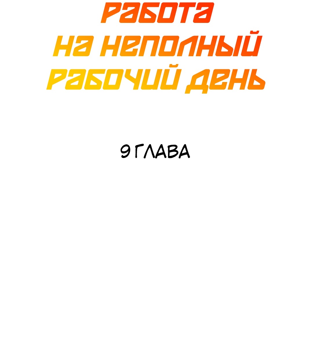 Работа на неполный рабочий день. Глава 9. Слайд 13